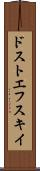 ドストエフスキイ Scroll