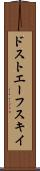 ドストエーフスキイ Scroll
