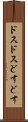 ドスドス Scroll