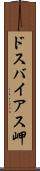 ドスバイアス岬 Scroll