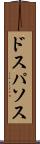 ドスパソス Scroll