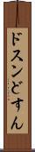 ドスン Scroll