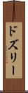 ドズリー Scroll