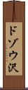 ドゾウ沢 Scroll