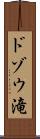 ドゾウ滝 Scroll