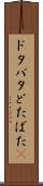 ドタバタ Scroll