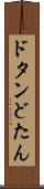 ドタン Scroll