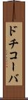 ドチコーバ Scroll