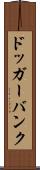 ドッガーバンク Scroll