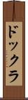 ドックラ Scroll