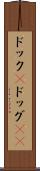 ドック(P) Scroll