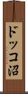 ドッコ沼 Scroll