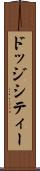 ドッジシティー Scroll