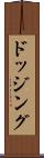 ドッジング Scroll