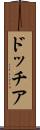 ドッチア Scroll