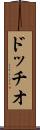 ドッチオ Scroll
