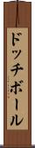 ドッチボール Scroll