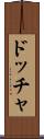 ドッチャ Scroll