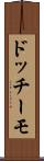 ドッチーモ Scroll
