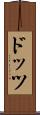 ドッツ Scroll