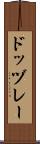 ドッヅレー Scroll