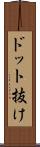 ドット抜け Scroll