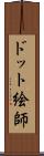 ドット絵師 Scroll