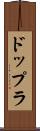 ドップラ Scroll