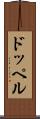 ドッペル Scroll