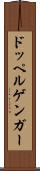 ドッペルゲンガー Scroll
