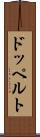 ドッペルト Scroll