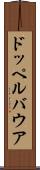 ドッペルバウア Scroll