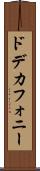 ドデカフォニー Scroll