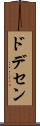 ドデセン Scroll