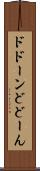 ドドーン Scroll