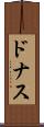 ドナス Scroll