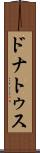 ドナトゥス Scroll