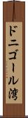 ドニゴール湾 Scroll