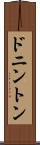 ドニントン Scroll