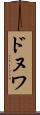 ドヌワ Scroll