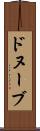 ドヌーブ Scroll