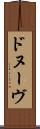 ドヌーヴ Scroll