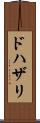 ドハザリ Scroll