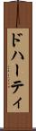 ドハーティ Scroll
