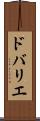 ドバリエ Scroll