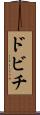 ドビチ Scroll
