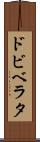 ドビベラタ Scroll