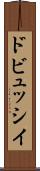 ドビュッシイ Scroll
