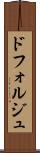 ドフォルジュ Scroll