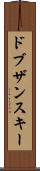 ドブザンスキー Scroll